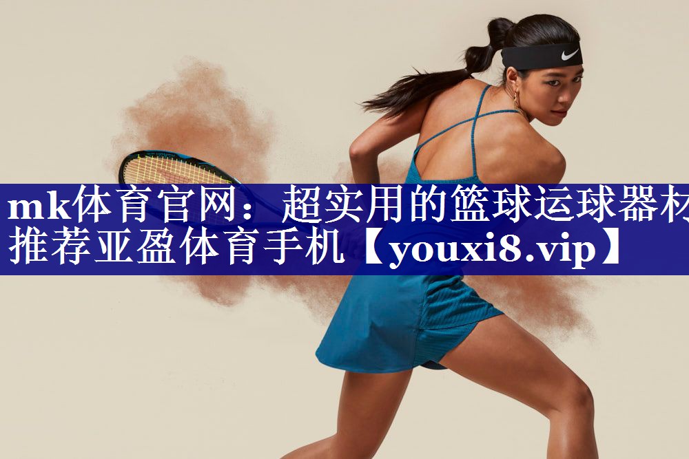 mk体育官网：超实用的篮球运球器材推荐亚盈体育手机