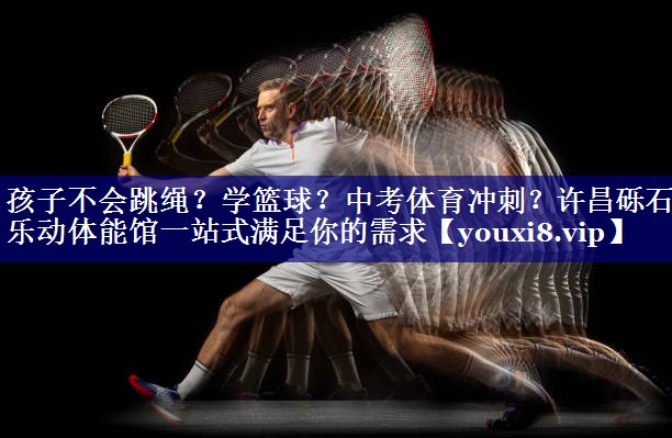 孩子不会跳绳？学篮球？中考体育冲刺？许昌砾石乐动体能馆一站式满足你的需求