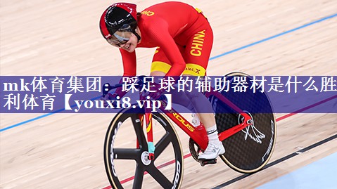 mk体育集团：踩足球的辅助器材是什么胜利体育