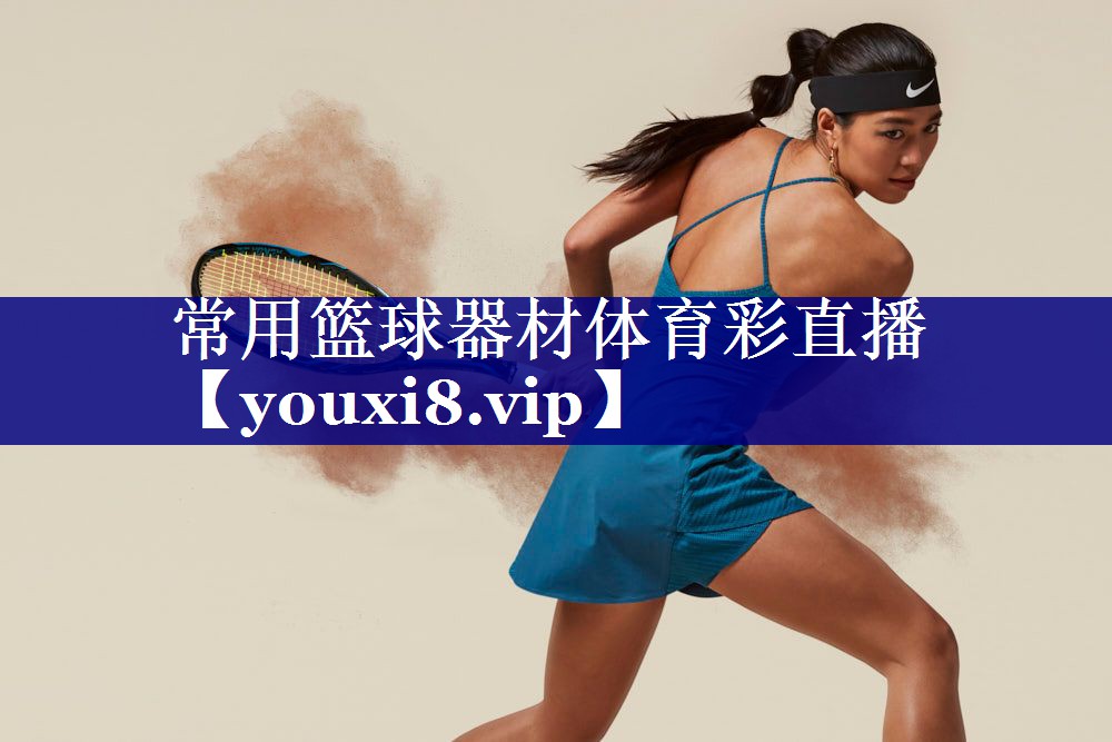 常用篮球器材体育彩直播