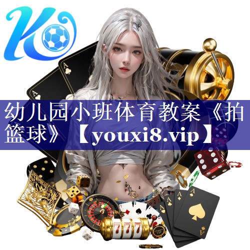 幼儿园小班体育教案《拍篮球》