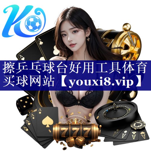 擦乒乓球台好用工具体育买球网站
