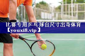 比赛专用乒乓球台尺寸出奇体育