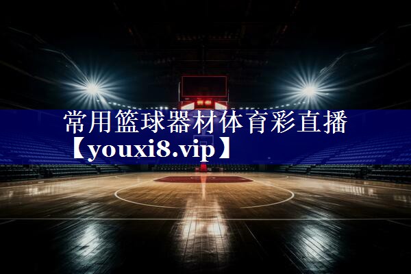 常用篮球器材体育彩直播