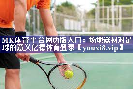 MK体育平台网页版入口：场地器材对足球的意义亿德体育登录