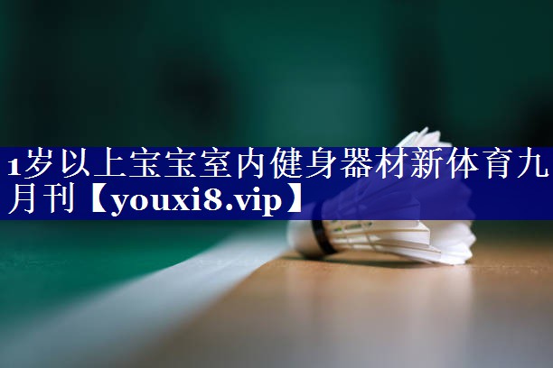 1岁以上宝宝室内健身器材新体育九月刊