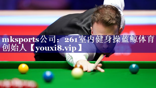 mksports公司：261室内健身操蓝鲸体育创始人