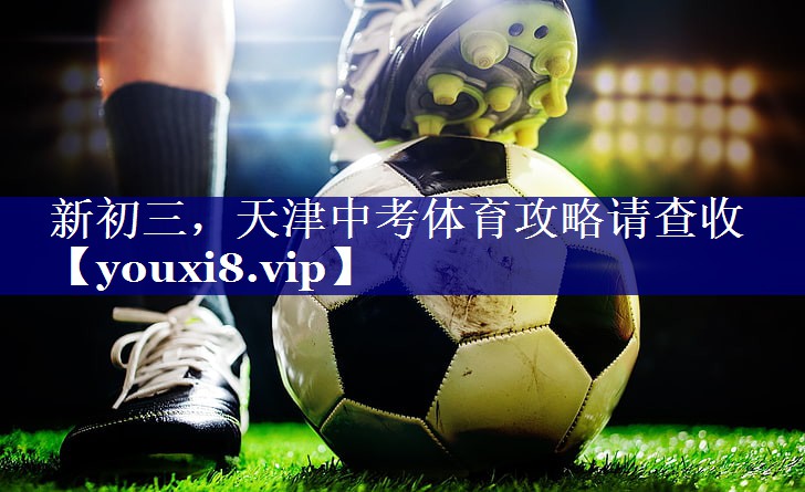 新初三，天津中考体育攻略请查收
