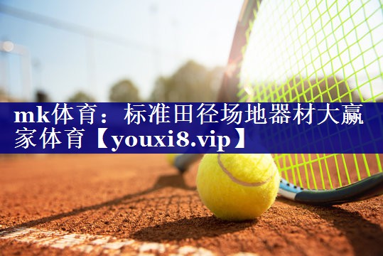 mk体育：标准田径场地器材大赢家体育