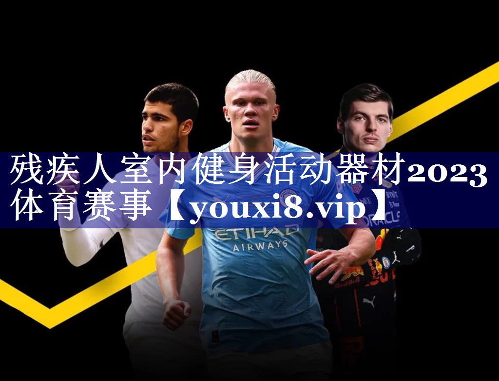 残疾人室内健身活动器材2023体育赛事