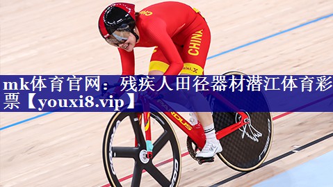 mk体育官网：残疾人田径器材潜江体育彩票