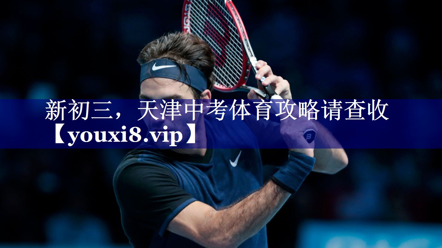 新初三，天津中考体育攻略请查收