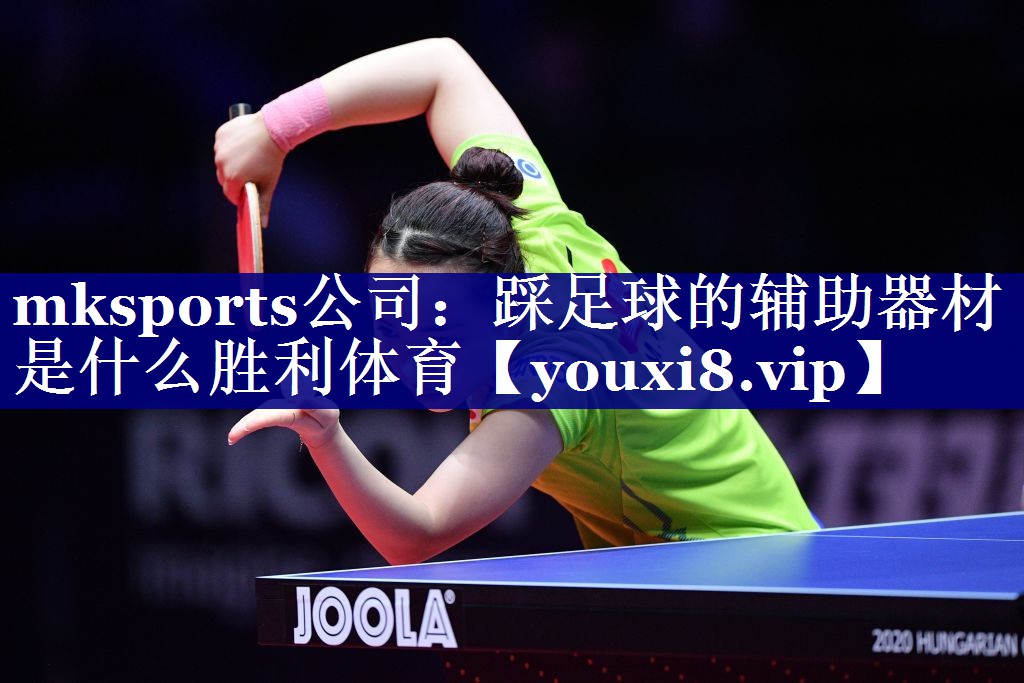 mksports公司：踩足球的辅助器材是什么胜利体育