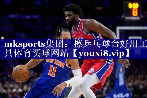 mksports集团：擦乒乓球台好用工具体育买球网站