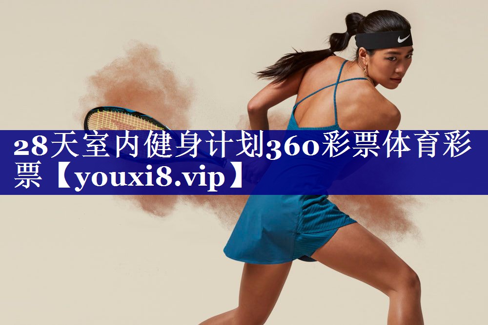 28天室内健身计划360彩票体育彩票