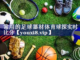 常用的足球器材体育球探实时比分