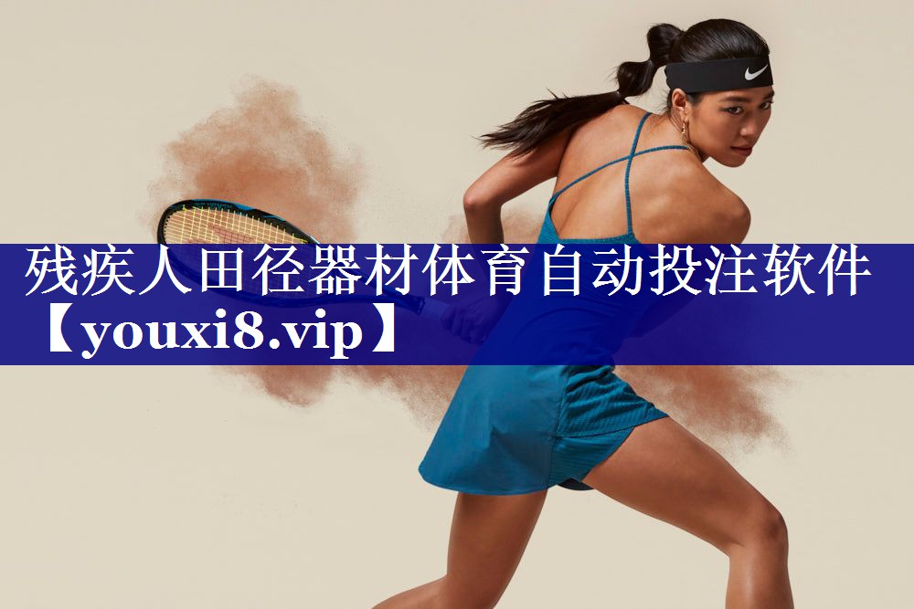 残疾人田径器材体育自动投注软件