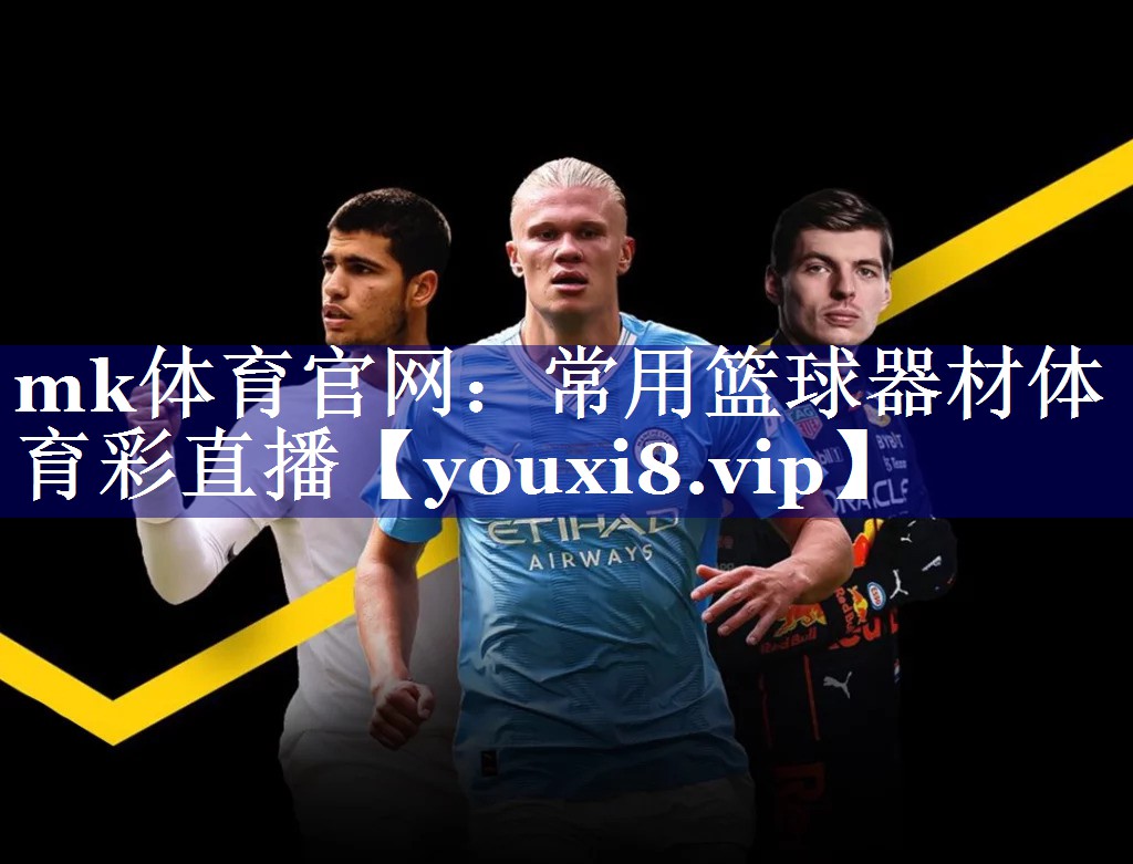 mk体育官网：常用篮球器材体育彩直播
