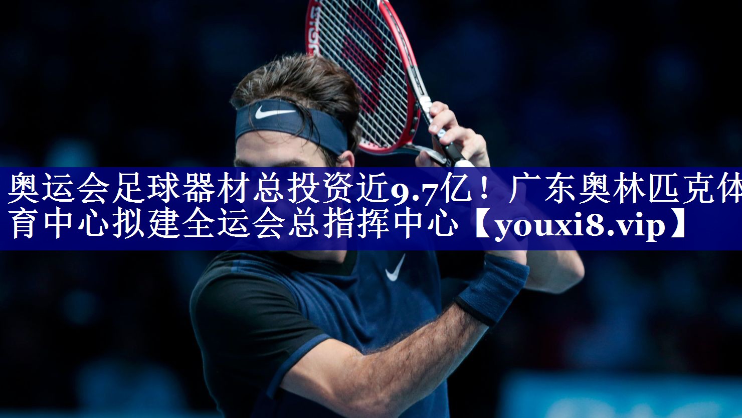 奥运会足球器材总投资近9.7亿！广东奥林匹克体育中心拟建全运会总指挥中心