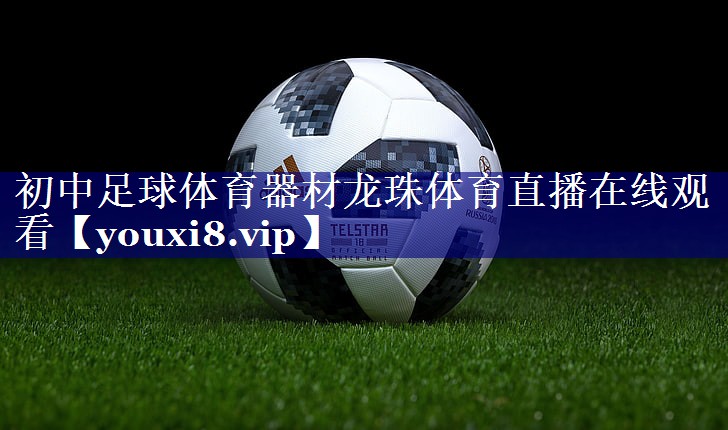 初中足球体育器材龙珠体育直播在线观看