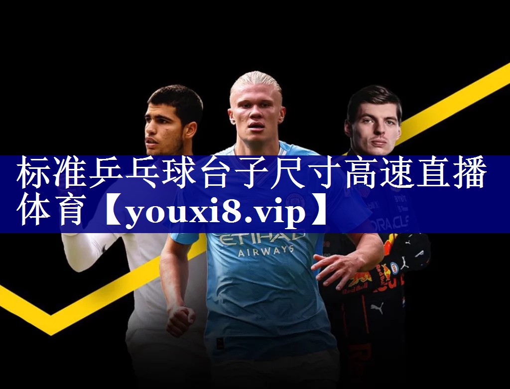 标准乒乓球台子尺寸高速直播体育