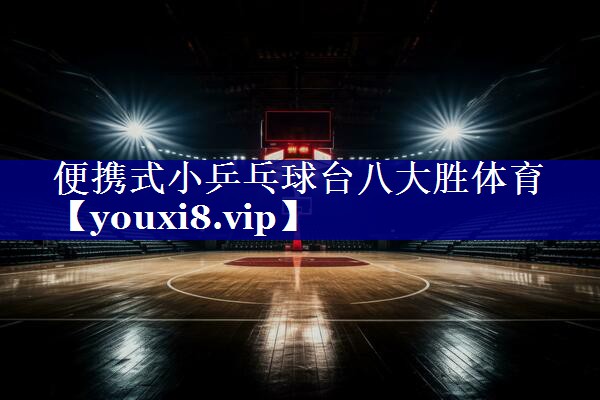 便携式小乒乓球台八大胜体育