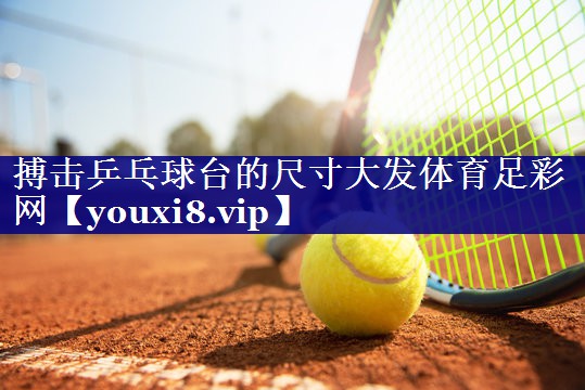 搏击乒乓球台的尺寸大发体育足彩网