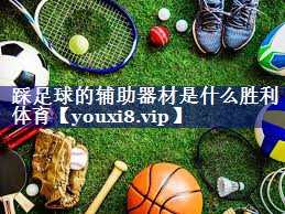 踩足球的辅助器材是什么胜利体育
