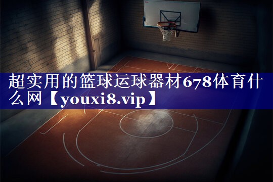 超实用的篮球运球器材678体育什么网