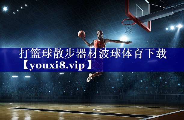 打篮球散步器材波球体育下载