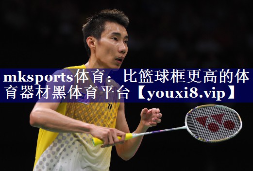 mksports体育：比篮球框更高的体育器材黑体育平台
