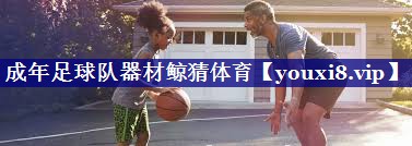成年足球队器材鲸猜体育