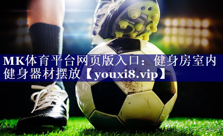 MK体育平台网页版入口：健身房室内健身器材摆放
