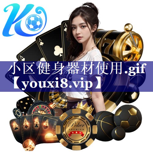 小区健身器材使用.gif