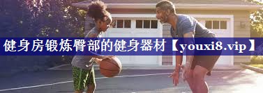 健身房锻炼臀部的健身器材