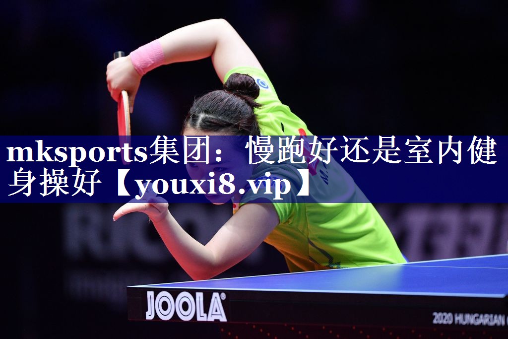 mksports集团：慢跑好还是室内健身操好