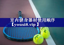 室内健身器材使用顺序
