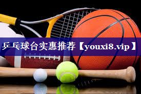 乒乓球台实惠推荐