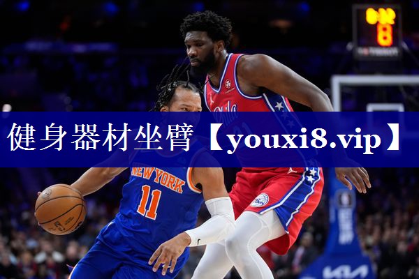 健身器材坐臂