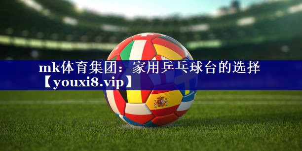 家用乒乓球台的选择 家用乒乓球台的选择