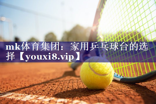 家用乒乓球台的选择 家用乒乓球台的选择