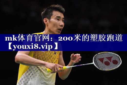 200米的塑胶跑道 200米的塑胶跑道
