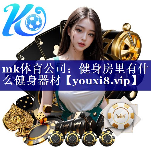 健身房里有什么健身器材 健身房里有什么健身器材