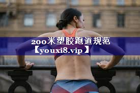 200米塑胶跑道规范 200米塑胶跑道规范