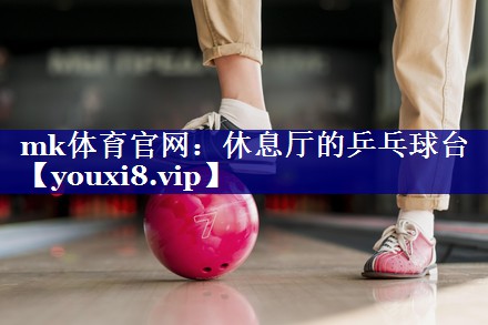 休息厅的乒乓球台 休息厅的乒乓球台
