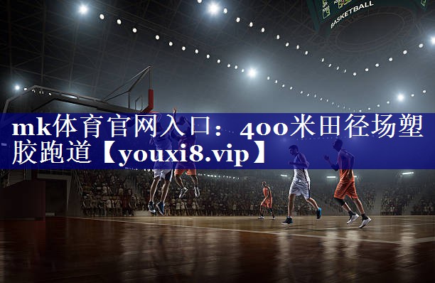 400米田径场塑胶跑道 400米田径场塑胶跑道