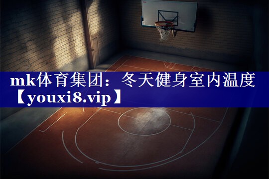 冬天健身室内温度 冬天健身室内温度