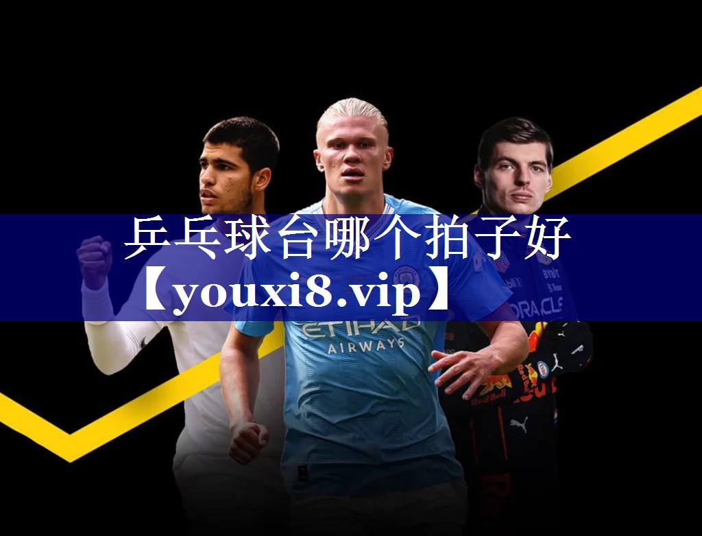 乒乓球台哪个拍子好 乒乓球台哪个拍子好