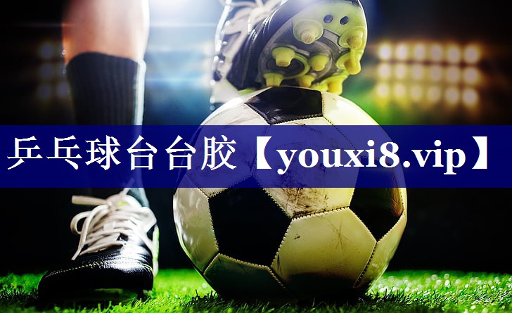 乒乓球台台胶 乒乓球台台胶