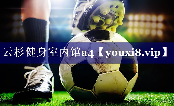 云杉健身室内馆a4 云杉健身室内馆a4